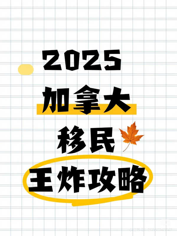 2025加拿大移民全攻略！這些方式幫你輕松拿