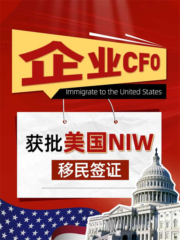 笑不活了！企業(yè)CFO獲批美國NIW移民簽證！