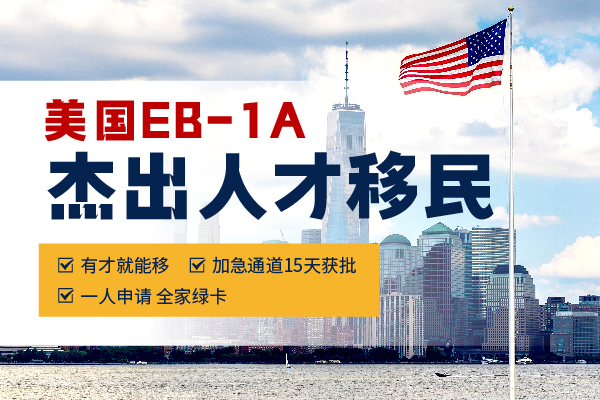 大學(xué)教授EB-1A移民美國(guó)，花1年半拿下綠卡！