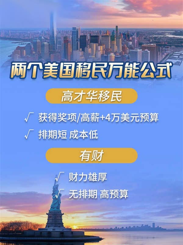 2個美國移民萬能公式！適合有才/財人士