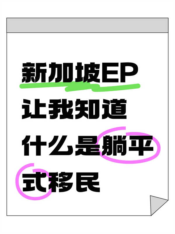 不想卷？新加坡自雇EP讓我實現(xiàn)“躺平移民”