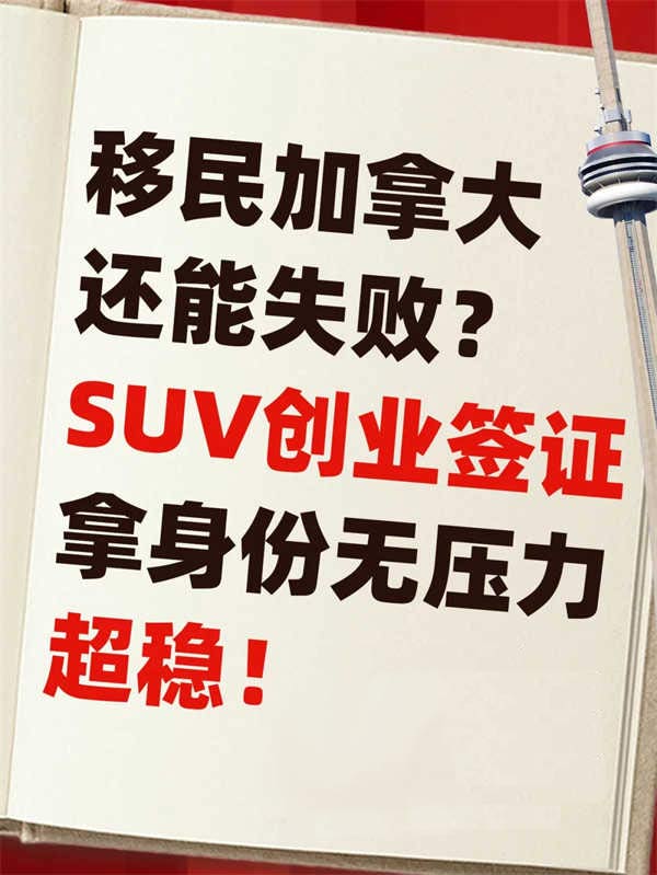 2025移民加拿大，這個(gè)項(xiàng)目真的YYDS