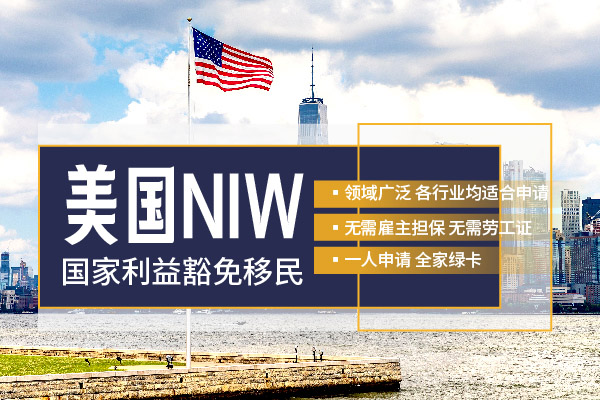 美國(guó)NIW移民，這樣做可以提高成功率！