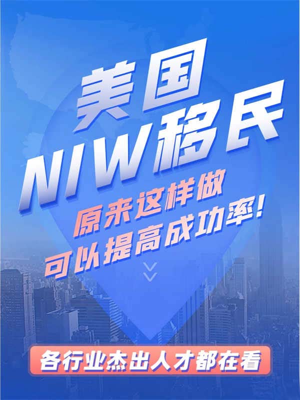 美國(guó)NIW移民，這樣做可以提高成功率！