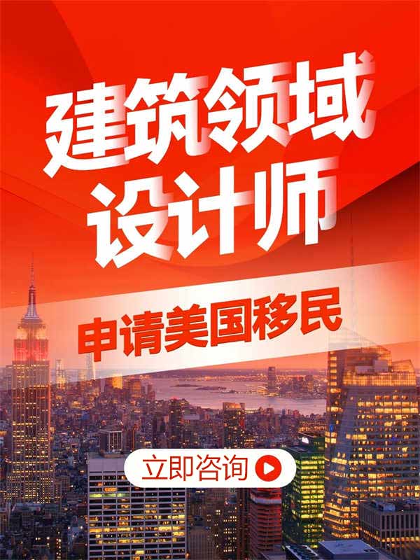 攤牌了！建筑設(shè)計(jì)師移民美國真的不難！