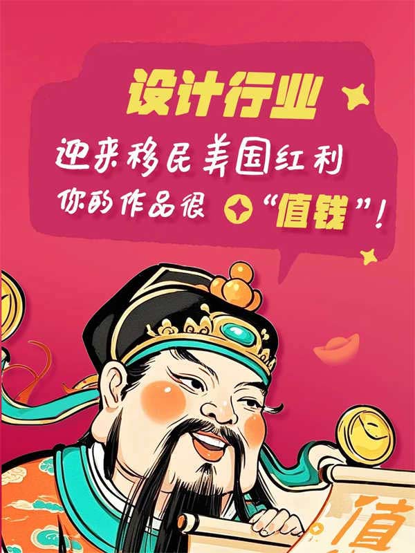 設(shè)計(jì)行業(yè)移民美國紅利，你的作品很“值錢”