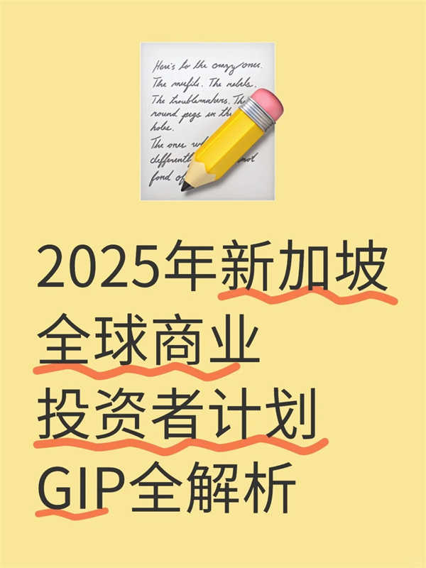 2025年新加坡全球GIP計(jì)劃-申請(qǐng)流程和續(xù)簽