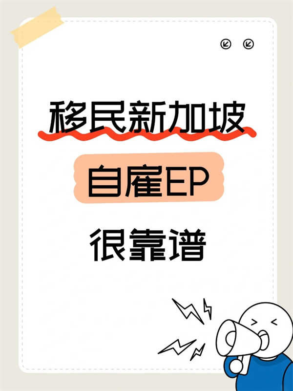 新加坡自雇EP攻略｜創(chuàng)業(yè)+移民+教育全搞定