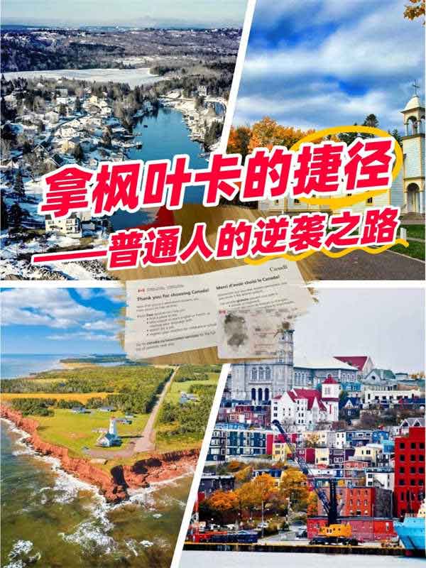 零門檻移民加拿大？海洋四省保姆級攻略