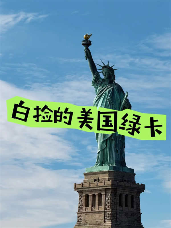驚爆！美國(guó)綠卡原來(lái)這么“香”，白撿攻略