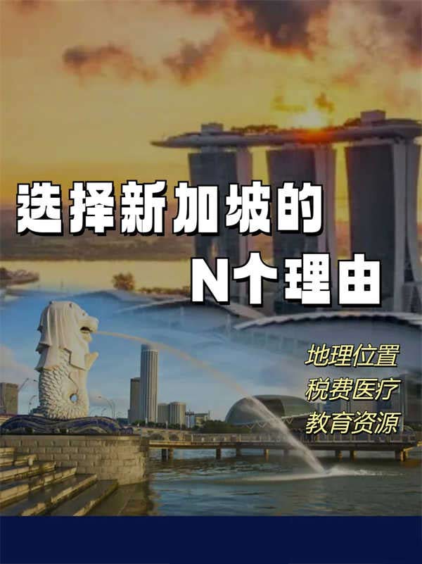 選擇新加坡的N個(gè)理由！