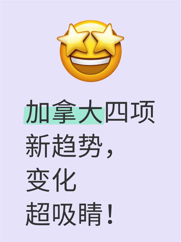 加拿大四項(xiàng)新趨勢(shì)，變化超吸睛！