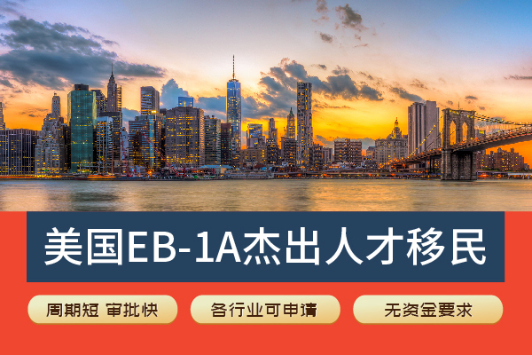 美國EB-1A人才移民，各行業(yè)都可快速移美
