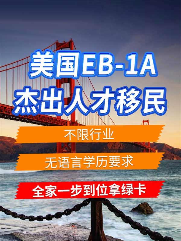美國EB-1A人才移民，各行業(yè)都可快速移美