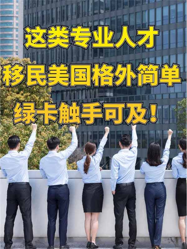 這類專業(yè)人才移民美國格外簡單綠卡觸手可及