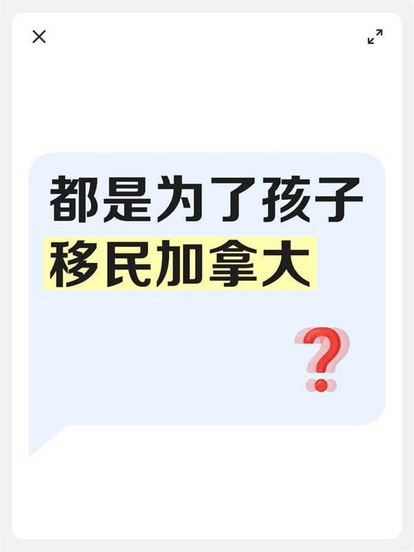 都是為了孩子移民加拿大？