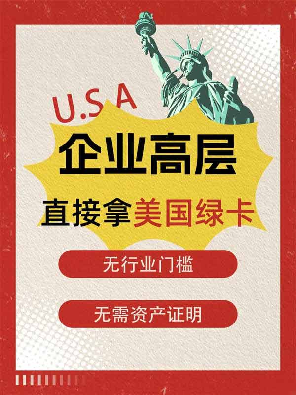 企業(yè)主注意！美國給企業(yè)高管直接發(fā)綠卡