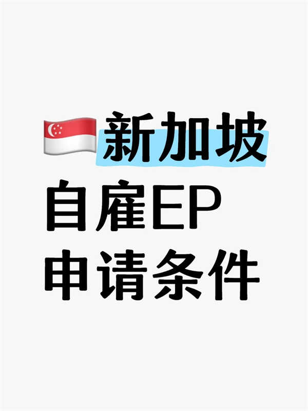 新加坡自雇EP申請條件和行業(yè)限制