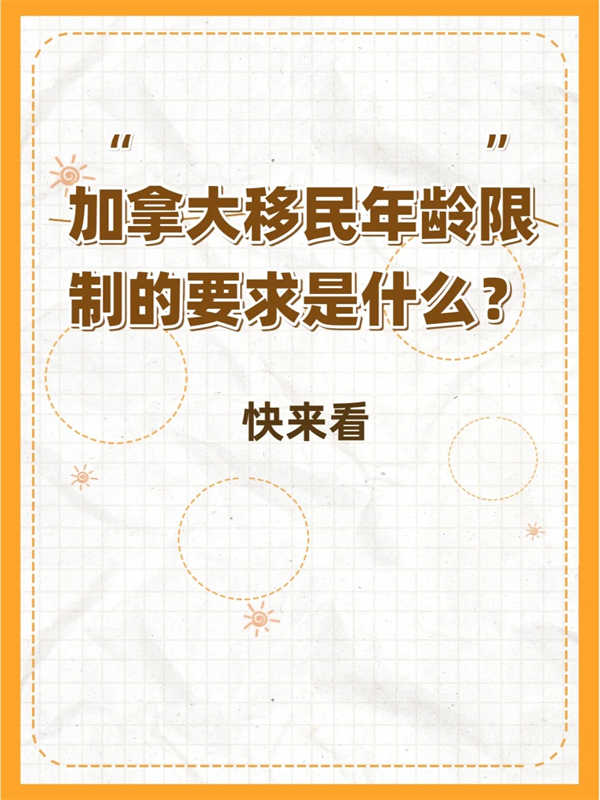 加拿大移民年齡限制的要求是什么？快來(lái)看
