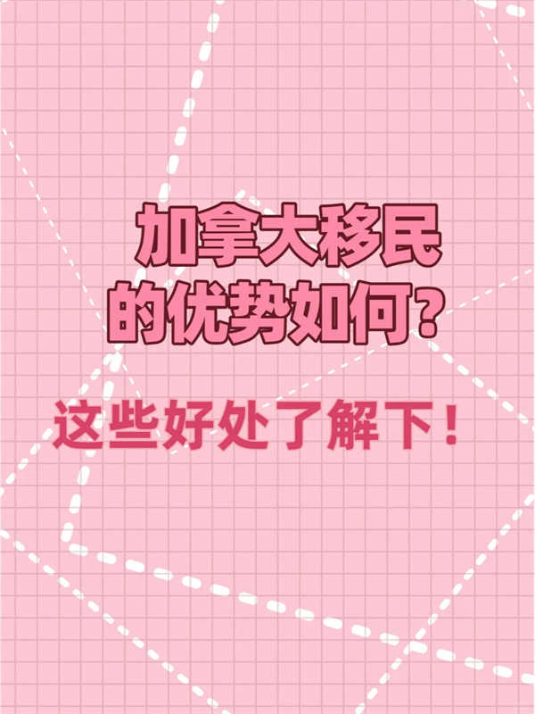 加拿大移民的優(yōu)勢如何？這些好處了解下！