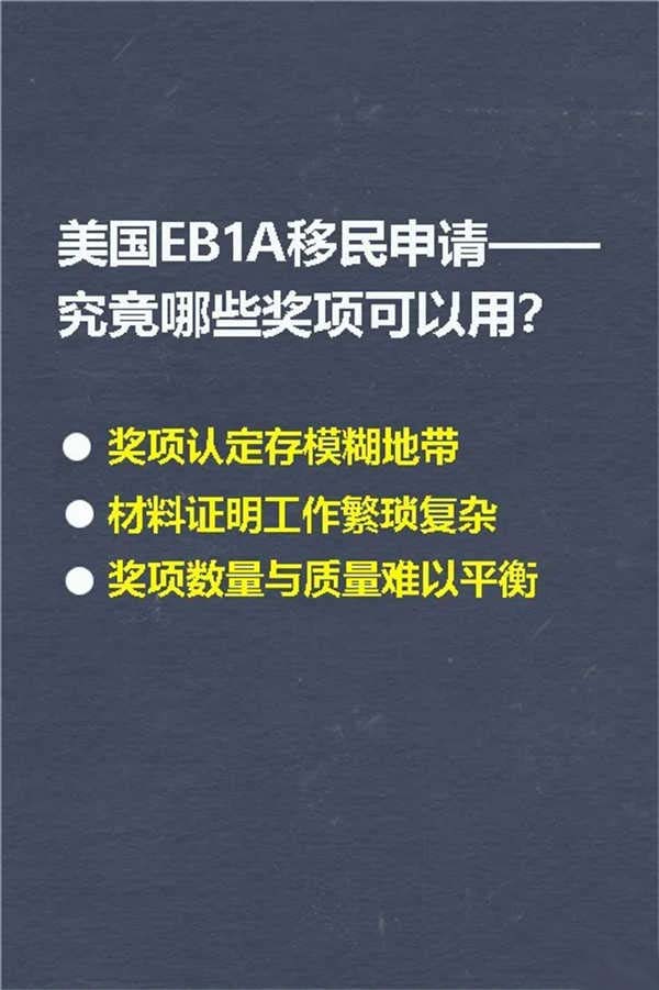 美國(guó)EB-1A移民申請(qǐng)究竟哪些獎(jiǎng)項(xiàng)可以用？