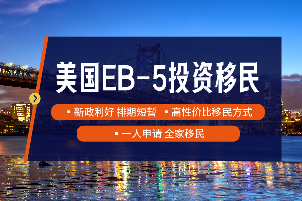 美國EB5移民全解析，普通人也能拿綠卡？