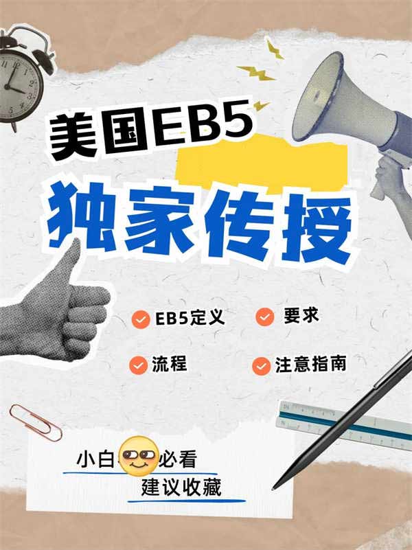 美國EB5移民全解析，普通人也能拿綠卡？