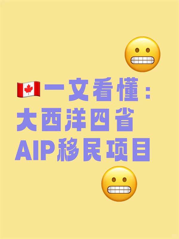 一文看懂：加拿大大西洋四省AIP移民項(xiàng)目