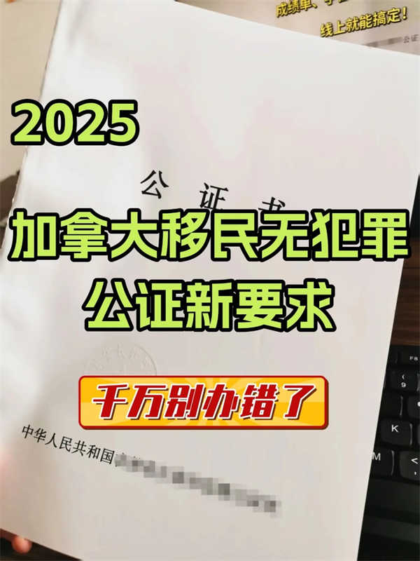 加拿大移民無犯罪公證要求，一定不要辦錯！
