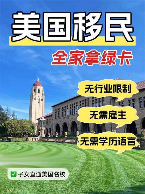 美國(guó)綠卡開(kāi)閘！終于不用跟孩子國(guó)內(nèi)卷了