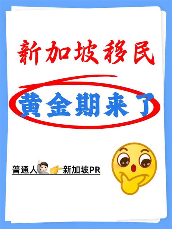 新加坡移民黃金期來了！普通人新加坡PR