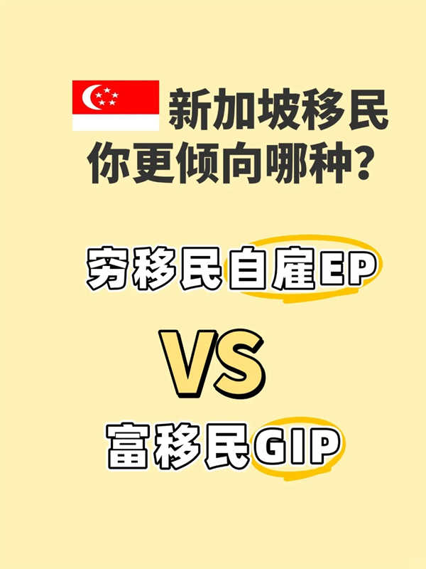 新加坡低成本自雇EPvs高凈值GIP移民
