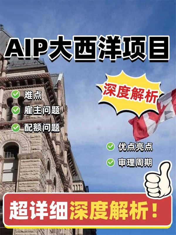 深度解析加拿大AIP大西洋項(xiàng)目亮點(diǎn)與難點(diǎn)