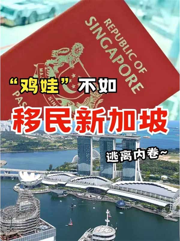 卷不過就不卷了，移民新加坡逃離內(nèi)卷