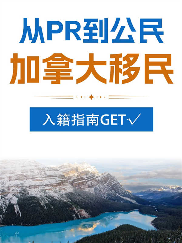 從PR到公民，加拿大移民入籍指南get√