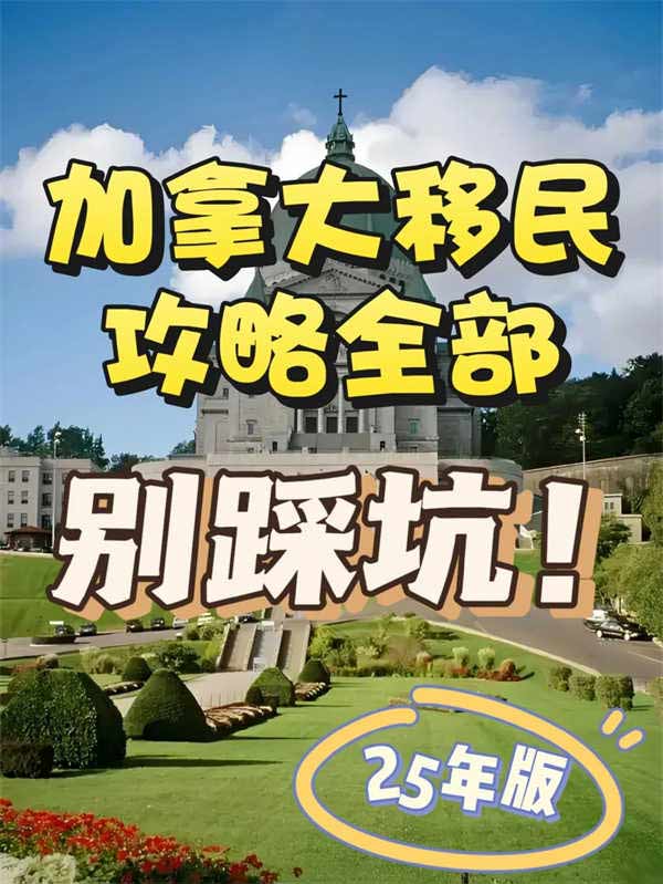 加拿大移民全部攻略，別踩坑！