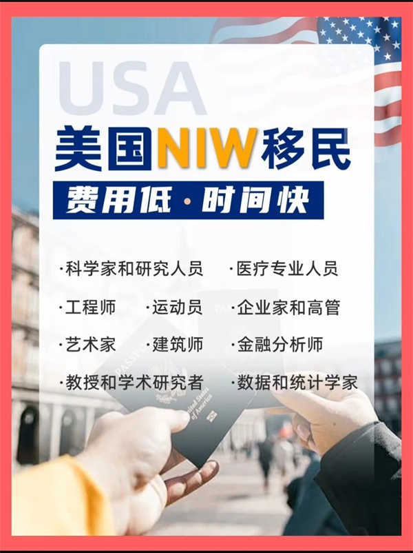 美國移民要求低、成本低的NIW來啦！