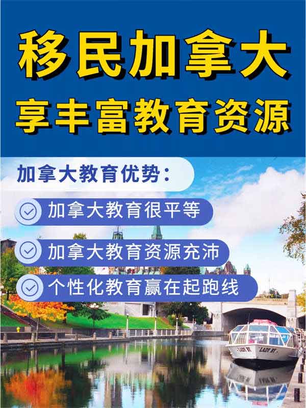 加拿大移民，為孩子打造更美好的未來(lái)！