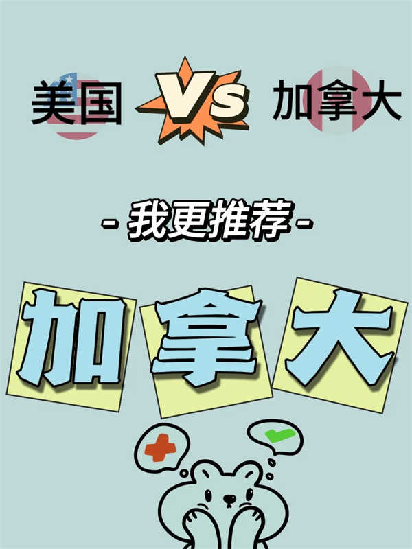 美國與加拿大，更推薦移民加拿大！