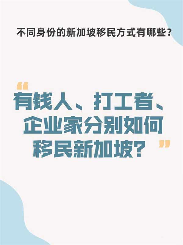 有錢人、打工者、企業(yè)家如何移民新加坡？
