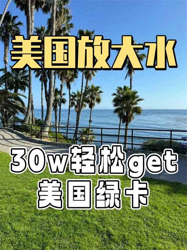 30W預(yù)算！普通人也能解鎖美國(guó)綠卡