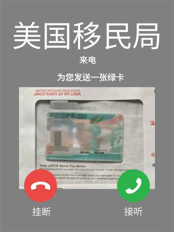 接綠卡！美國(guó)移民局來電：您的綠卡已獲批
