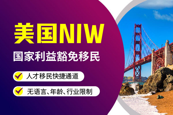 美國移民想成本低時間快？那就選NIW！