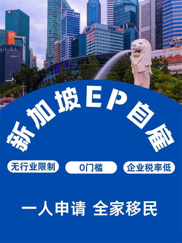 新加坡2025最火的移民方式—EP自雇