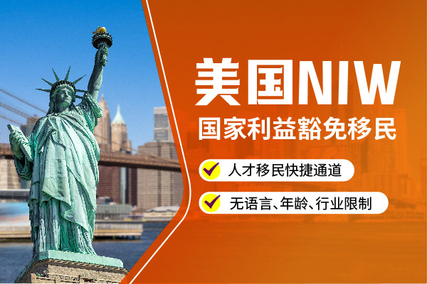 提高美國NIW移民獲批成功的關鍵