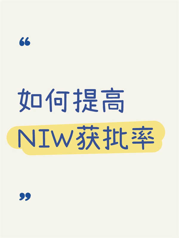 提高美國NIW移民獲批成功的關鍵