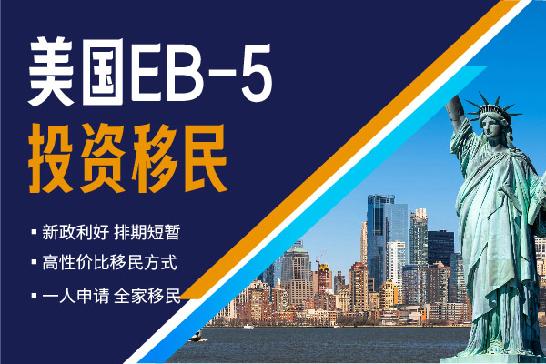 新政下的EB5目前最友好的美國移民方式