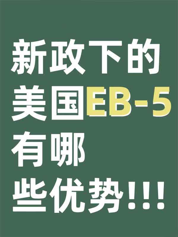 新政下的EB5目前最友好的美國移民方式