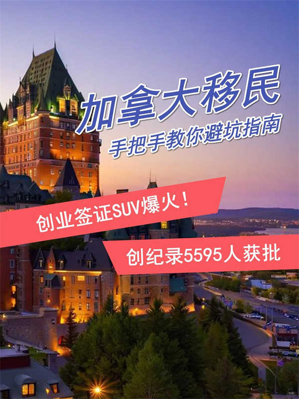 加拿大移民創(chuàng)業(yè)簽證SUV爆火5年增長10倍