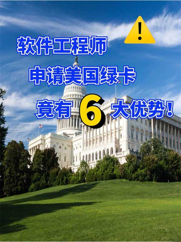 軟件工程師，申請美國綠卡的6大優(yōu)勢！